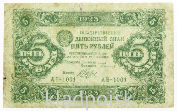 Государственный денежный знак 5 рублей 1923 года, РСФСР (1-й выпуск) Государственный денежный знак 5 рублей 1923 года, РСФСР (1-й выпуск)