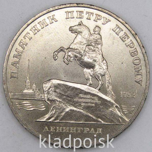 Памятная монета 5 рублей 1988 года с изображением памятника Петру Первому в Ленинграде, хорошее качество, арт 6