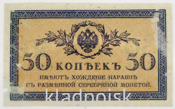 Банкнота 50 копеек 1915 года, Российская Империя (арт 5) Банкнота 50 копеек 1915 года, Российская Империя (арт 5)