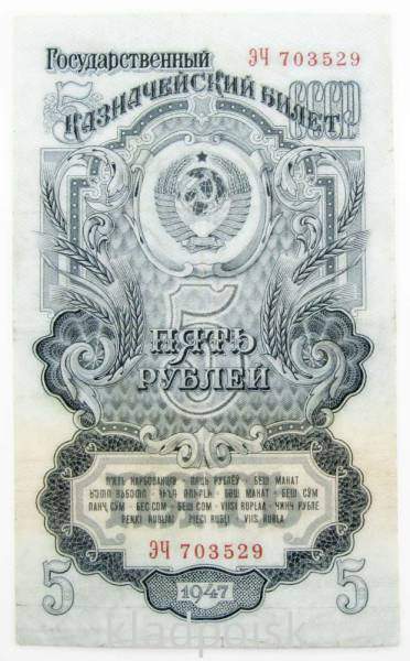 Банкнота 5 рублей СССР 1947 года Банкнота 5 рублей СССР 1947 года