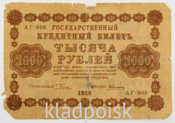 Государственный кредитный билет 1000 рублей 1918 года