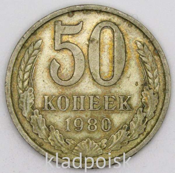 Монета 50 копеек СССР 1980 года, арт 3 Монета 50 копеек СССР 1980 года, арт 3