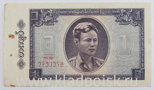 Банкнота Бирма (Мьянма) 1 кьят 1965 года Банкнота Бирма (Мьянма) 1 кьят 1965 года
