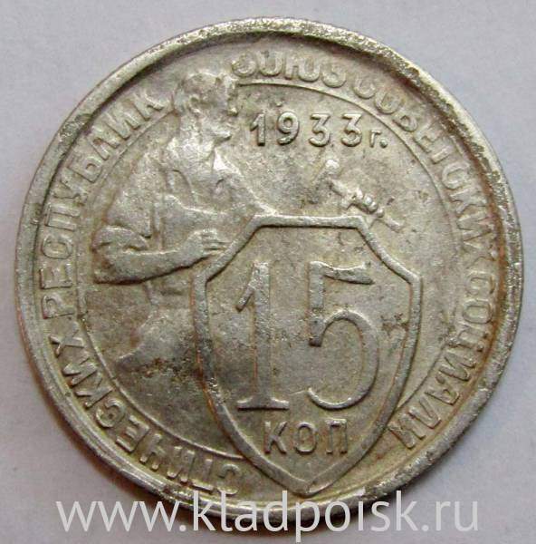 Монета 15 копеек СССР 1933 года, арт 2 Монета 15 копеек СССР 1933 года, арт 2