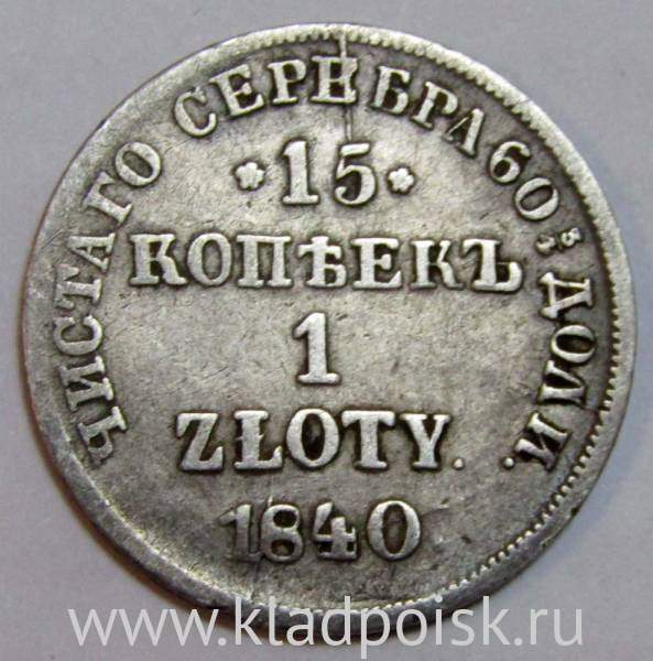Монета 15 копеек - 1 злотый 1840 года Российская Империя Николай I, серебро 868 пробы