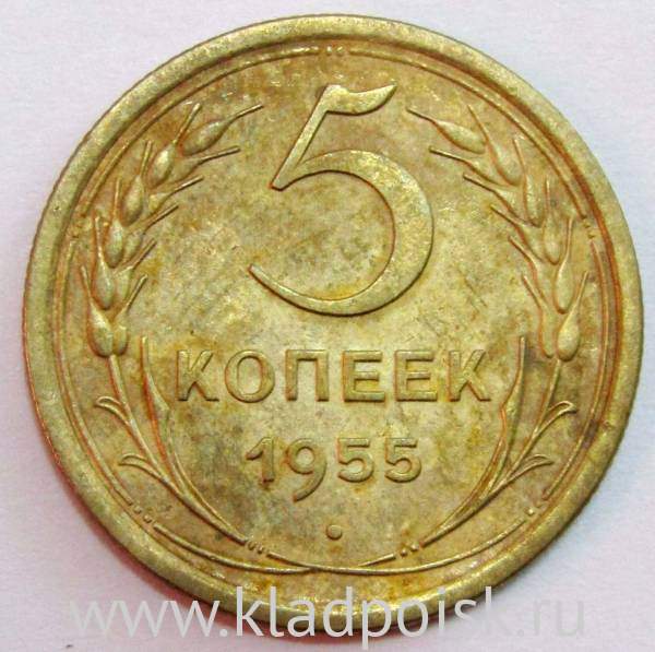 Монета 5 копеек СССР 1955 года﻿, арт 3