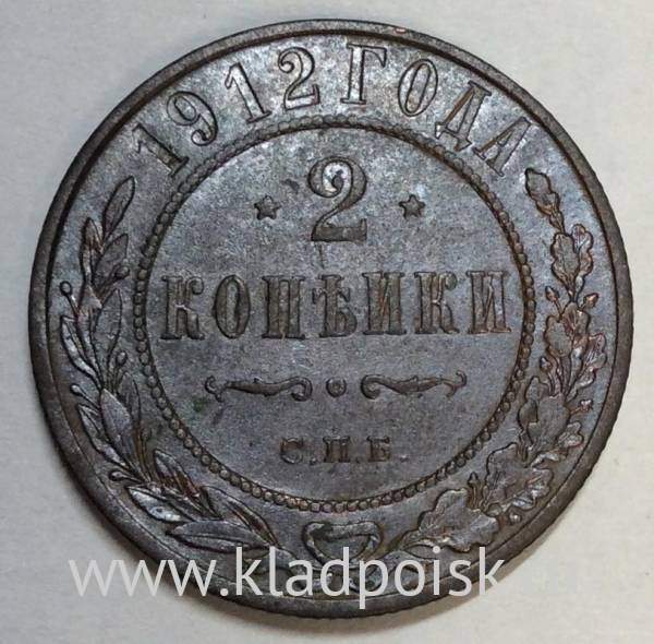 Монета 2 копейки Российской Империи 1912 (арт 3)