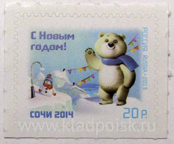 Почтовая марка Белый Мишка - Талисманы XXII Олимпийских зимних игр и XI Паралимпийских зимних игр 2014 года в г. Сочи Почтовая марка Белый Мишка - Талисманы XXII Олимпийских зимних игр и XI Паралимпийских зимних игр 2014 года в г. Сочи