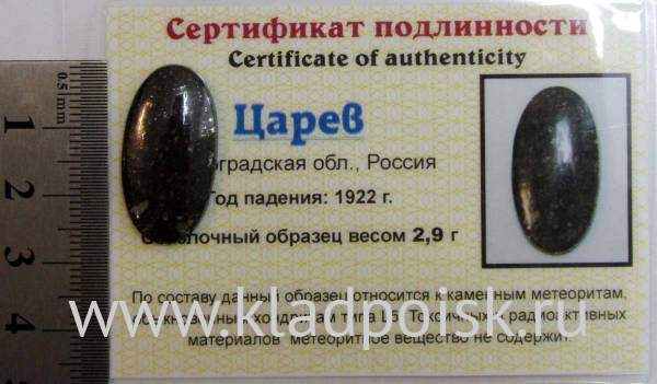 Кабошон из метеорита Царев, арт 10 Кабошон из метеорита Царев, арт 10