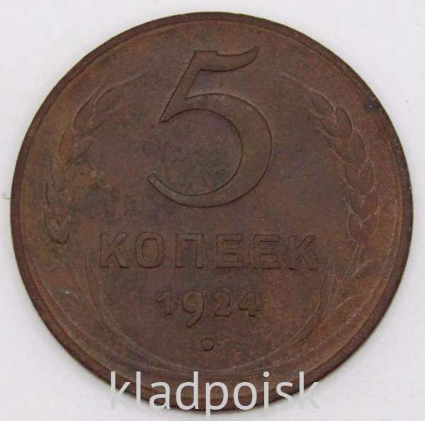 Монета 5 копеек СССР 1924 года﻿, арт 3