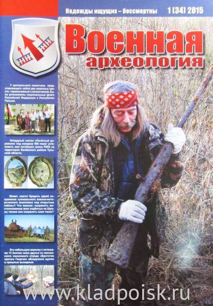 Журнал Военная археология, 2015, №1 Журнал Военная археология, 2015, №1