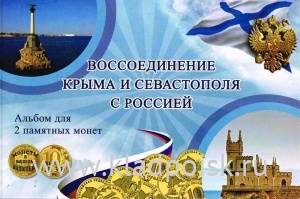 Набор монет Воссоединение Крыма и Севастополя с Россией