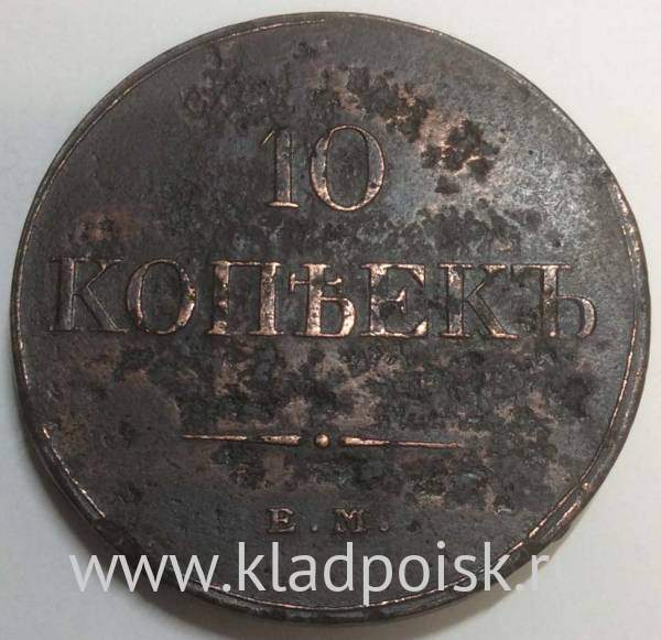 Монета 10 копеек Российской империи 1833 г. ЕМ. Николай I