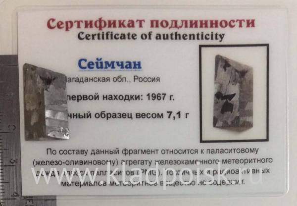 Осколок метеорита Сеймчан арт 14