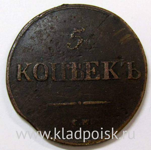 Монета 5 копеек Российской империи 1833 г. СМ. Николай I