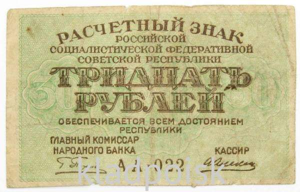 Банкнота 30 рублей 1919 РСФСР, арт 4