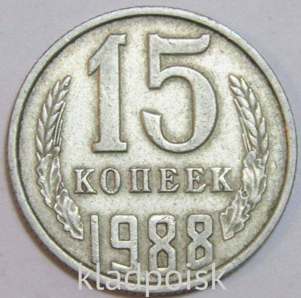 Монета 15 копеек СССР 1988 года Монета 15 копеек СССР 1988 года