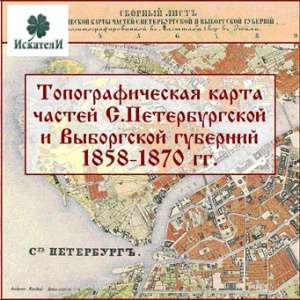 Топографическая карта частей С.-Петербургской и Выборгской губерний 1858-1870 г.г. Топографическая карта частей С.-Петербургской и Выборгской губерний 1858-1870 г.г.