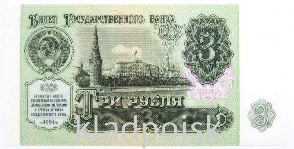 Банкнота 3 рубля СССР 1991 года Банкнота 3 рубля СССР 1991 года