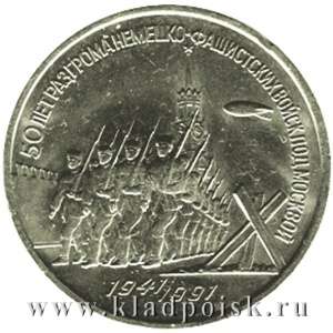 Памятная монета 3 рубля 1991 года 50 лет разгрома немецко-фашистских войск под Москвой Памятная монета 3 рубля 1991 года 50 лет разгрома немецко-фашистских войск под Москвой