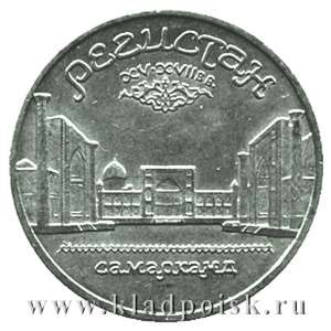 Памятная монета 5 рублей 1989 года с изображением ансамбля Регистан в Самарканде