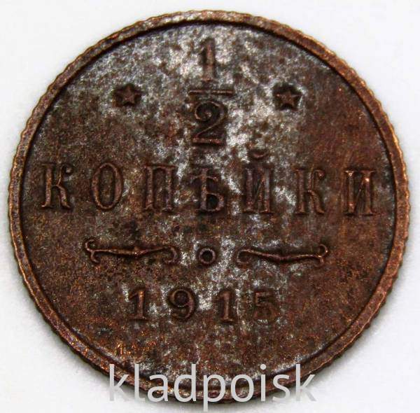 Монета 1/2 копейки Российской империи 1915 г. СПБ. Николай II
