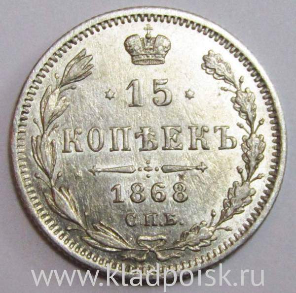 Монета 15 копеек 1868 года Российская Империя, Александр II, серебро