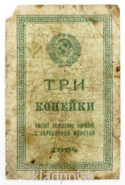 Банкнота СССР 3 копейки 1924 года Банкнота СССР 3 копейки 1924 года