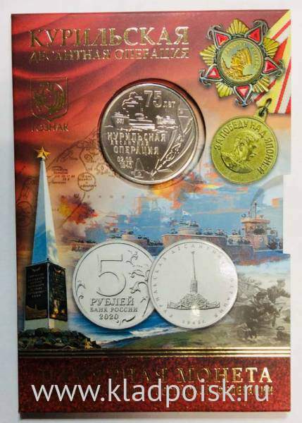 Памятная монета + жетон Курильская десантная операция 1945 года Памятная монета + жетон Курильская десантная операция 1945 года
