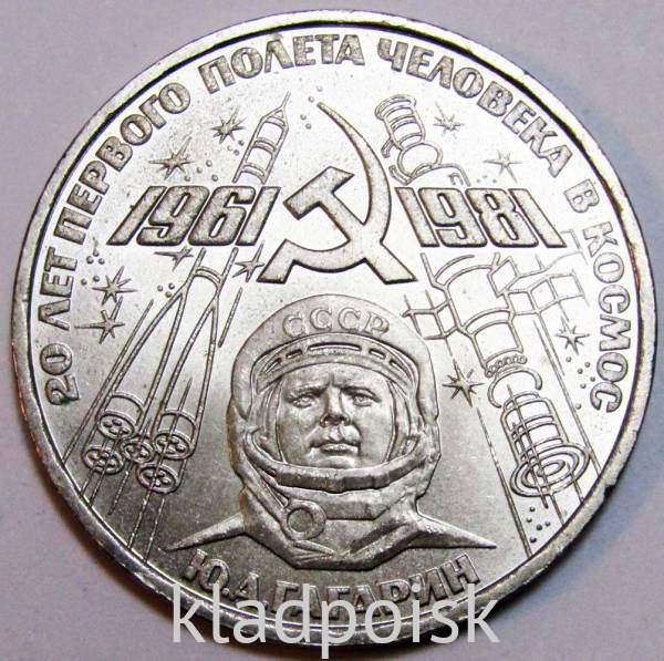 Юбилейная монета 1 рубль 1981 года «20 лет первого полета человека в космос, Юрий Гагарин», F