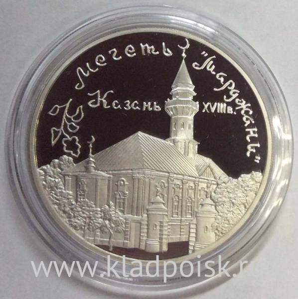 Монета 3 рубля Мечеть «Марджани», г. Казань, серебро, 1999