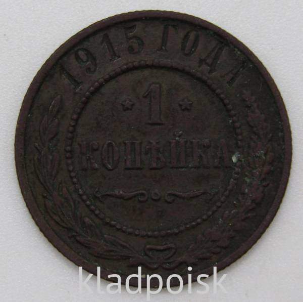 Монета 1 копейка Российской Империи 1915 (арт 3) Монета 1 копейка Российской Империи 1915 (арт 3)