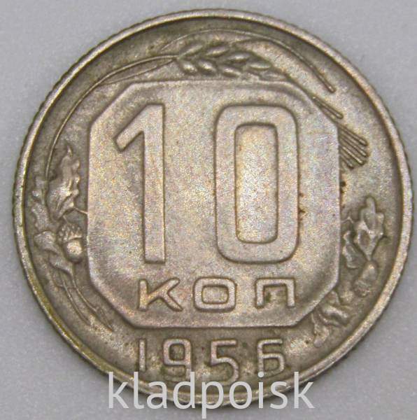 Монета 10 копеек СССР 1956 года, арт 6 Монета 10 копеек СССР 1956 года, арт 6