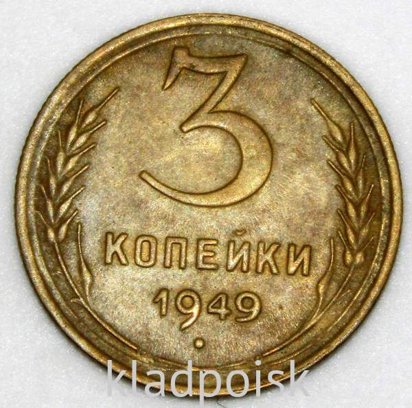 Монета 3 копейки СССР 1949 года Монета 3 копейки СССР 1949 года