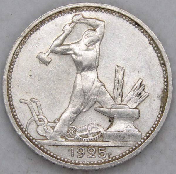 Монета 50 копеек 1925 года, СССР, серебро 900 пробы (арт 5) Монета 50 копеек 1925 года, СССР, серебро 900 пробы (арт 5)