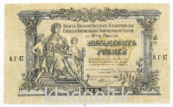 Банкнота 50 рублей 1919 года, Билет Государственного Казначейства Главного командования ВС на юге России, арт 3