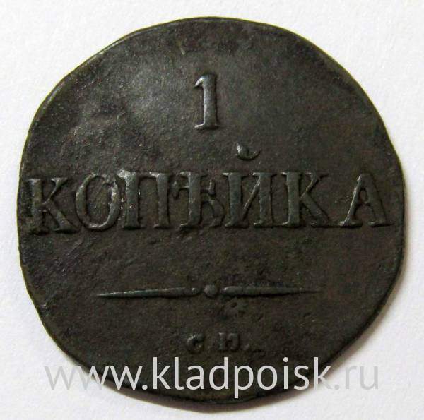 Монета 1 копейка Российской империи 1831 г. СМ. Николай I