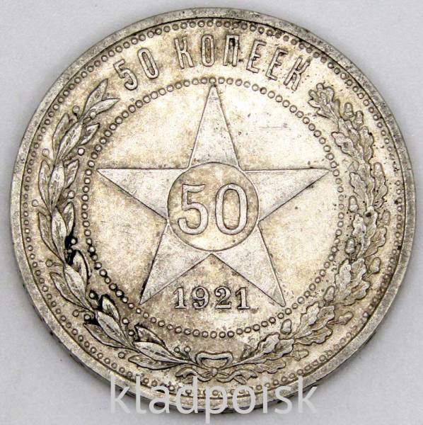 Монета 50 копеек 1921 года, РСФСР, серебро 900 пробы