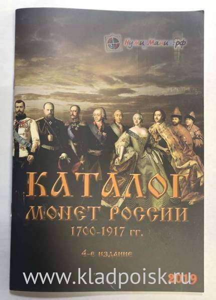 Каталог монет России 1700-1917 гг. 4-е издание Каталог монет России 1700-1917 гг. 4-е издание