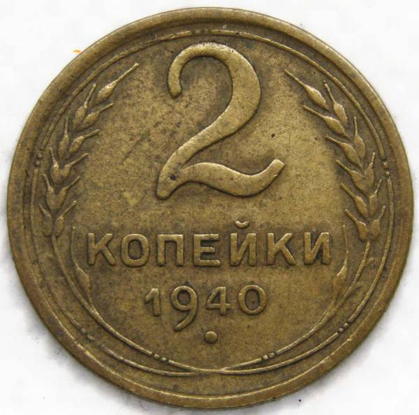 Монета 2 копейки СССР 1940 года