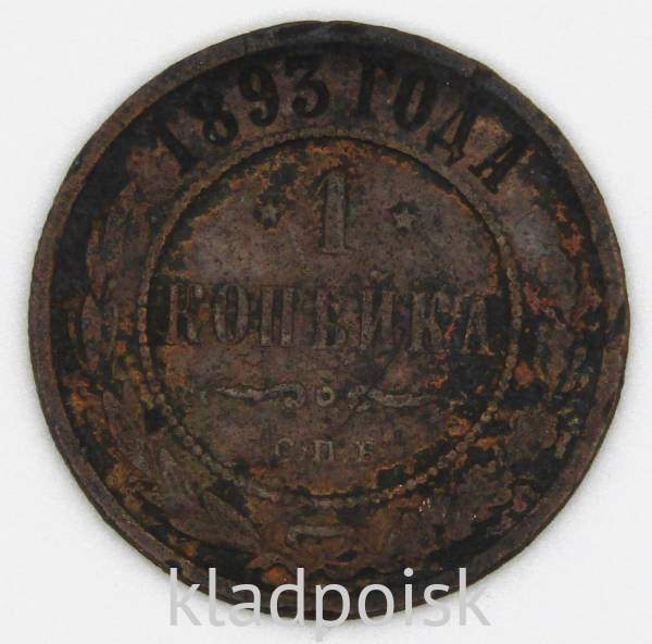 Монета 1 копейка Российской Империи 1893 Александр III
