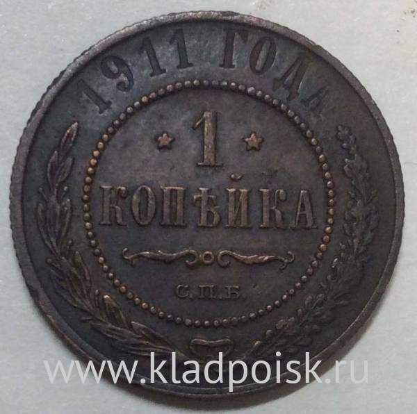 Монета 1 копейка Российской Империи 1911 Монета 1 копейка Российской Империи 1911