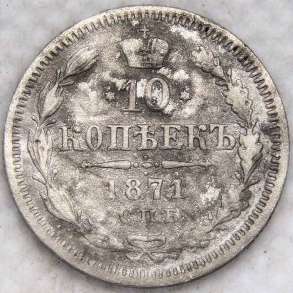 Монета 10 копеек 1871 года Российская Империя, Александр II, серебро Монета 10 копеек 1871 года Российская Империя, Александр II, серебро