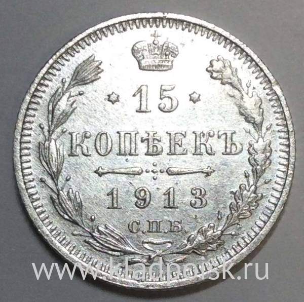 Монета 15 копеек 1913 года Российская Империя, Николай II, серебро