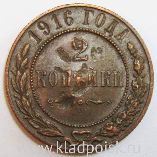 Монета 2 копейки Российской Империи 1916, арт 3