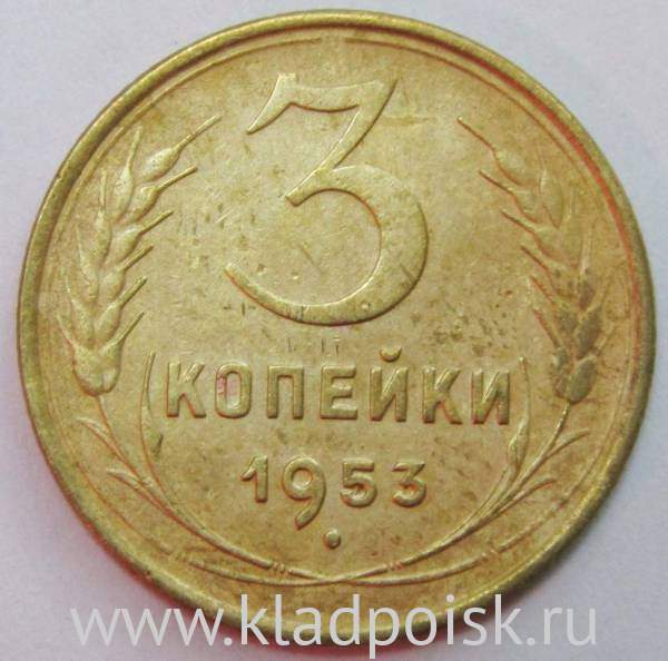 Монета 3 копейки СССР 1953 года, арт 3 Монета 3 копейки СССР 1953 года, арт 3