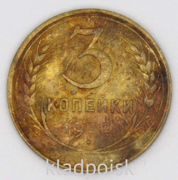 Монета 3 копейки СССР 1932 года﻿, арт 4