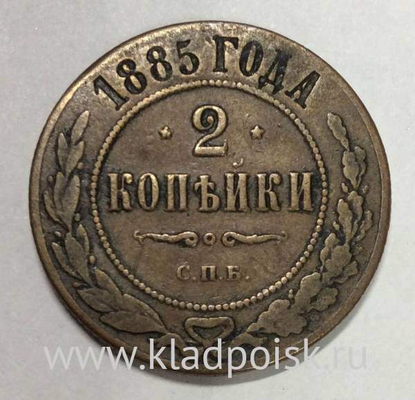 Монета 2 копейки Российской Империи 1885 года Александр III
