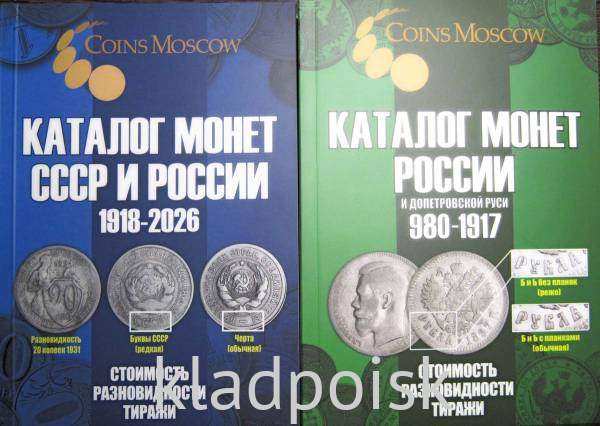Комплект из 2х каталогов монет с допетровской Руси до современной России (980--2026гг.)