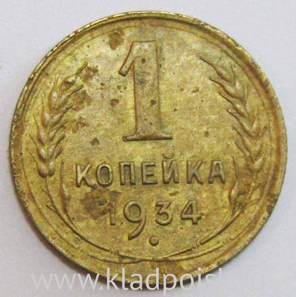 Монета 1 копейка СССР 1934 года, арт 2 Монета 1 копейка СССР 1934 года, арт 2